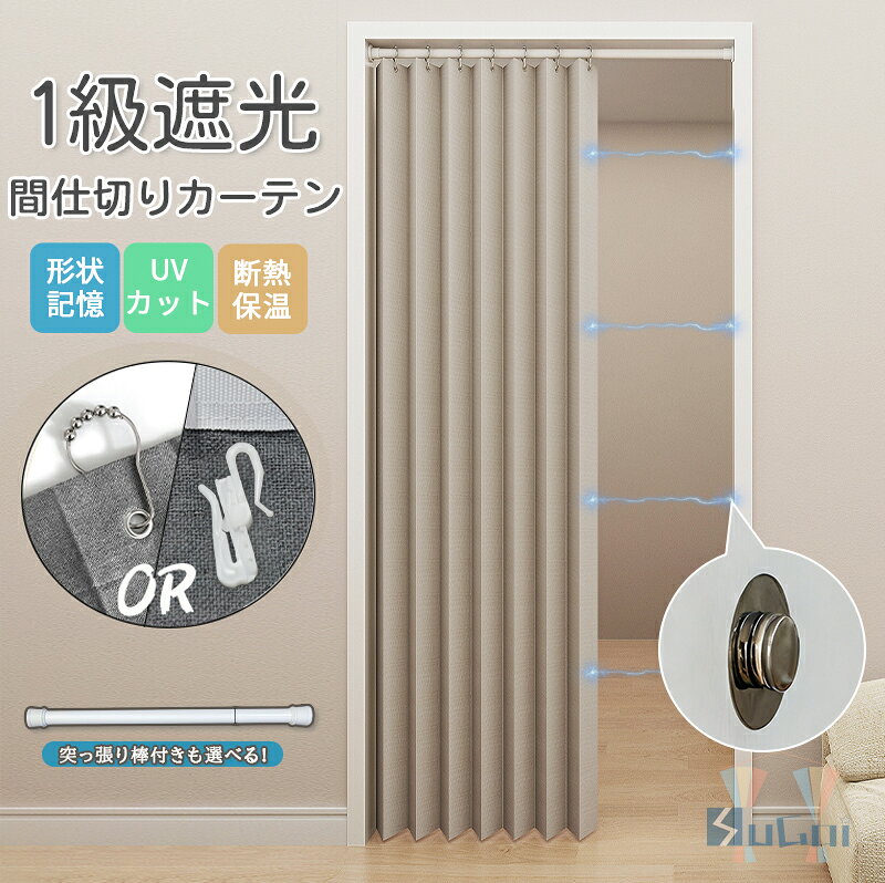 【1点15％2点20%offCP】【楽天1位受賞】間仕切りカーテン 1級遮光 マグネット付き 断熱 突っ張り棒付き ハトメ 階段 暖簾保温 防寒 冬 遮熱アコーディオンカーテンのれんつっぱり式カーテンレール式仕切りカーテン脱衣所おしゃれ省エネUVカットパタパタシンプル玄関
