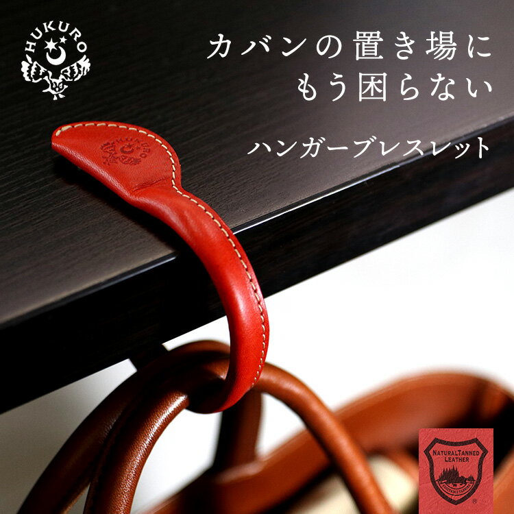 バッグハンガー 本革 栃木レザー ハンガーブレスレット アクセサリー バングル バックフック カバン掛け 革小物 カジュアル メンズ レディース 日本製 HUKURO フクロ