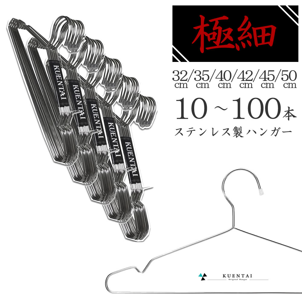 6サイズから選べる ステンレスハンガー 10本 20本 30本 50本 100本 セット 32cm 35cm 40cm 42cm 45cm 50cm すべらない 大きいサイズ 頑丈 丈夫 スリム 洗濯 収納 省スペース ズボン用 新生活 引っ越し 人気 おしゃれ ジャケット 送料無料