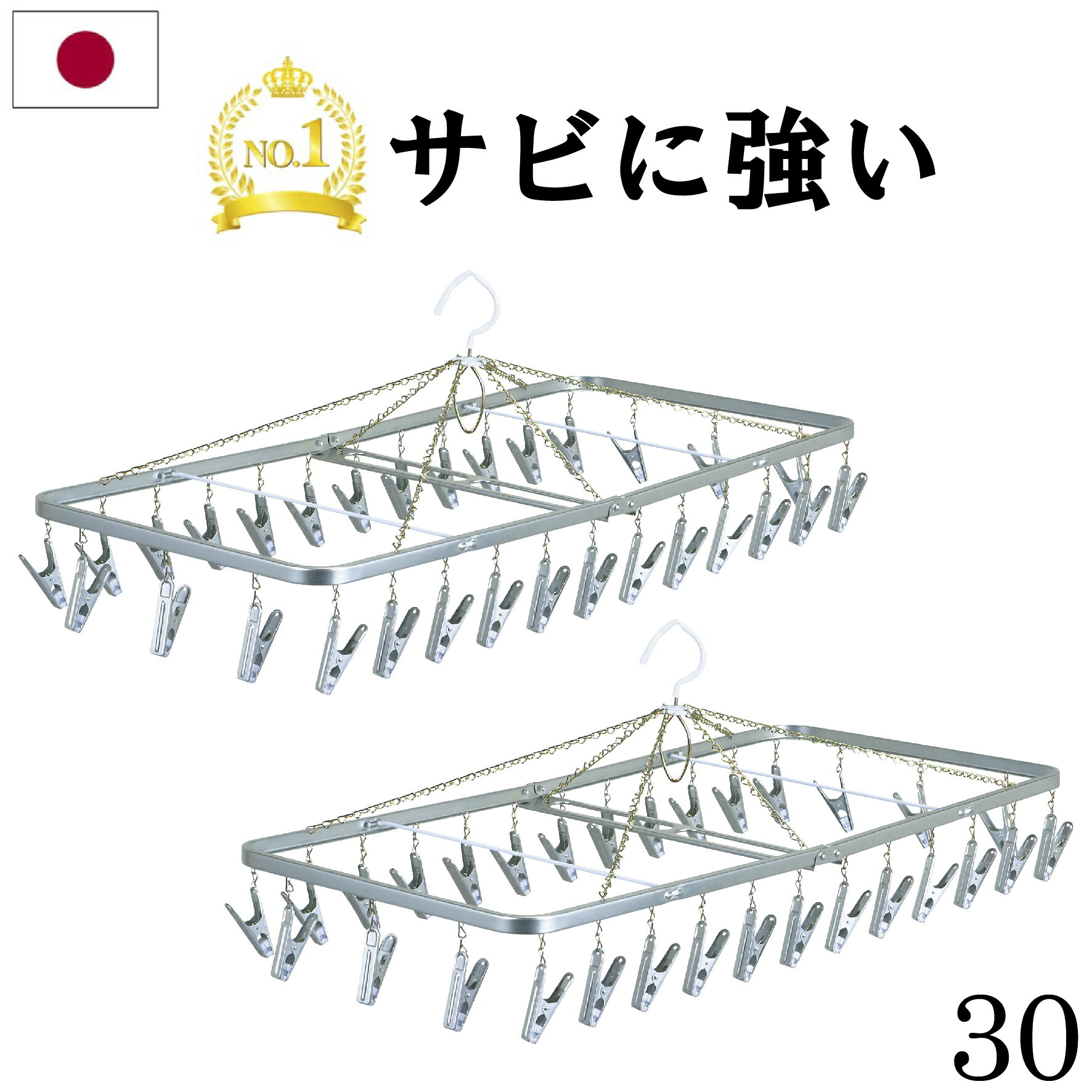★最強配送★ セット特価 日本製 ピンチハンガー 30ピンチ 2個セット 送料無料 ステンレス より軽い スチール製 洗濯ハンガー ピンチ 物干しハンガー 物干し アルミ 部屋干し 浴室乾燥 洗濯用品 丈夫 長持ち 洗濯ばさみ スチールピンチ タオルハンガー 洗濯物干し