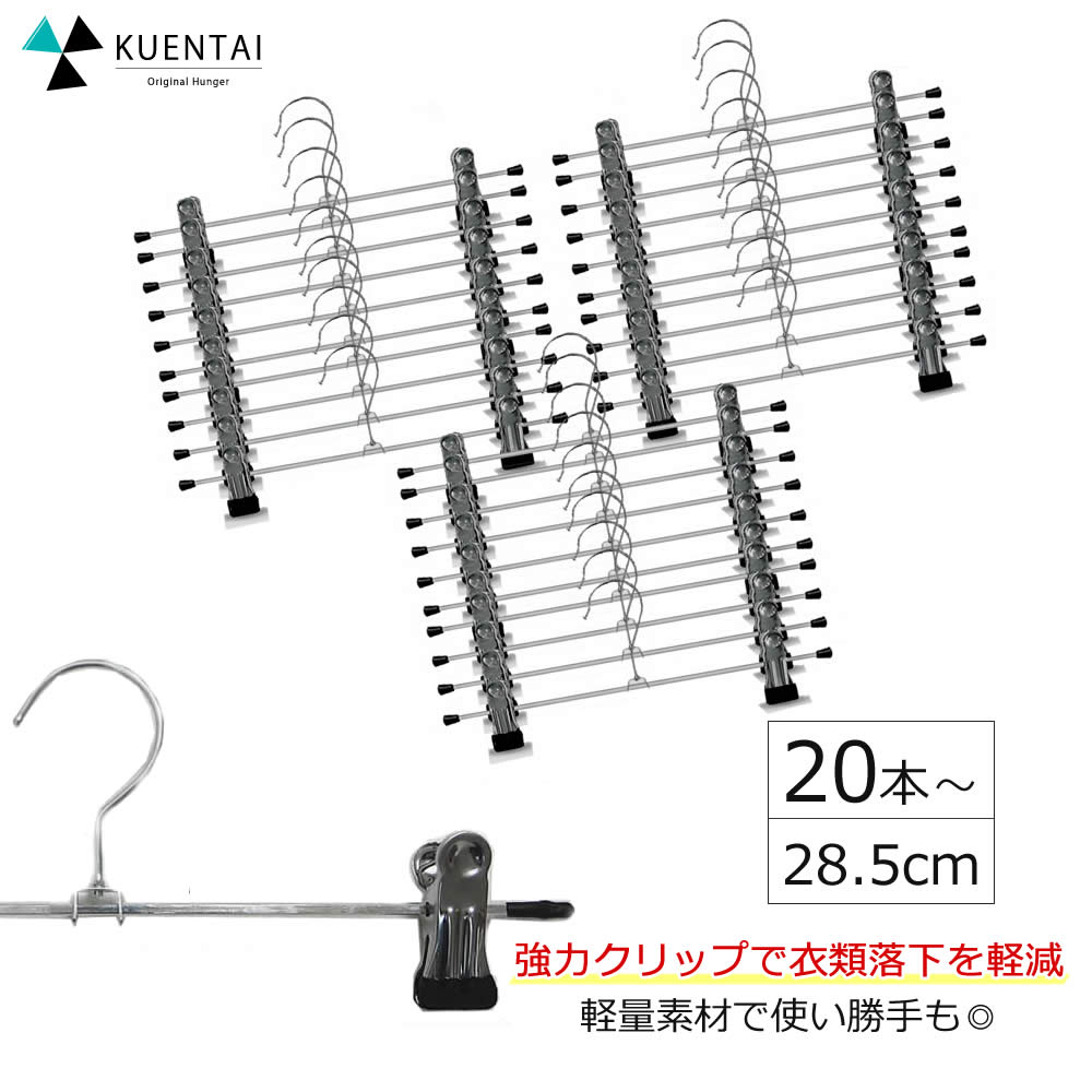 強力クリップハンガー 20本 30本 40本 50本 100本 セット 28.5cm ステンレス風 ズボン用 スラックス ボトムハンガー スカート パンツ タオル すべらない 軽量 軽い 収納 人気 洗濯バサミ ピンチ 新生活 引っ越し おしゃれ スリム 省スペース