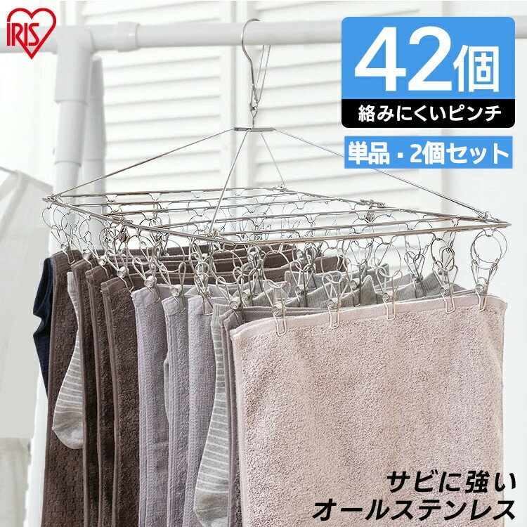 ピンチハンガー ステンレス アイリスオーヤマ 42ピンチ オールステンレス 丈夫 サビにくい 絡まりにくい 劣化しにくい 洗濯ハンガー 洗濯ピンチ 洗濯物干し 洗濯ハンガー 屋外 室内 部屋干し 梅雨 花粉 PIH-42SH *