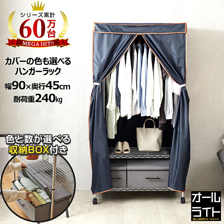 ハンガーラック カバー付き カバー 頑丈 収納付き洋服 収納 衣類収納 ワードローブ スチールラック ハンガー 棚付き キャスター付き 引き出し 収納ボックス 日除け クローゼット収納 スーツ コート幅90 奥行45 ドウシシャ