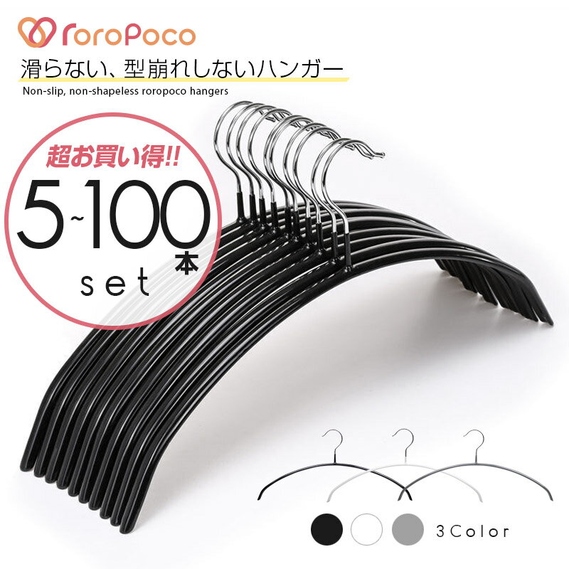 雑誌GOODA掲載！ROROPOCO（ロロポコ）すべらないハンガー！（5本～100本セット！）ハンガー 滑らない 肩 跡がつかない 跡つかない 型崩れしない すべりにくい スベらない アーチハンガー 洗濯ハンガー 衣類ハンガー 洋服ハンガー 三日月 物干し 乾湿両用 多機能 高品質
