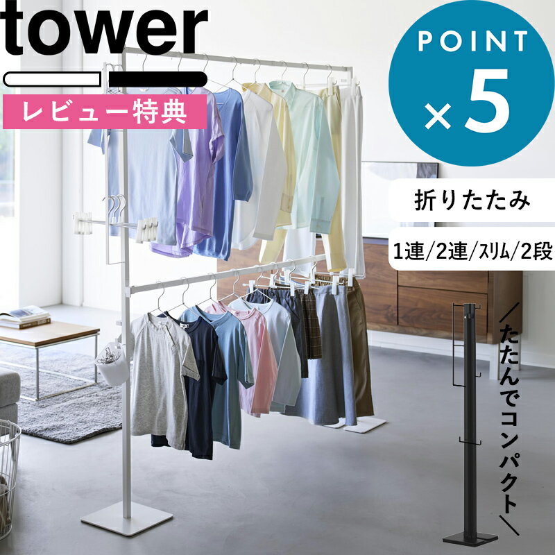 豪華2大特典！ tower 《 山崎実業 折り畳み室内物干し タワー 1連 / 2連 / スリム / 2段 》 物干しスタンド 物干しラック 物干しハンガー 折りたたみ物干し 部屋干し 室内干し コンパクト スリム 畳める 収納ラック 公式 白 黒 6619 10266 10517 10518 10841