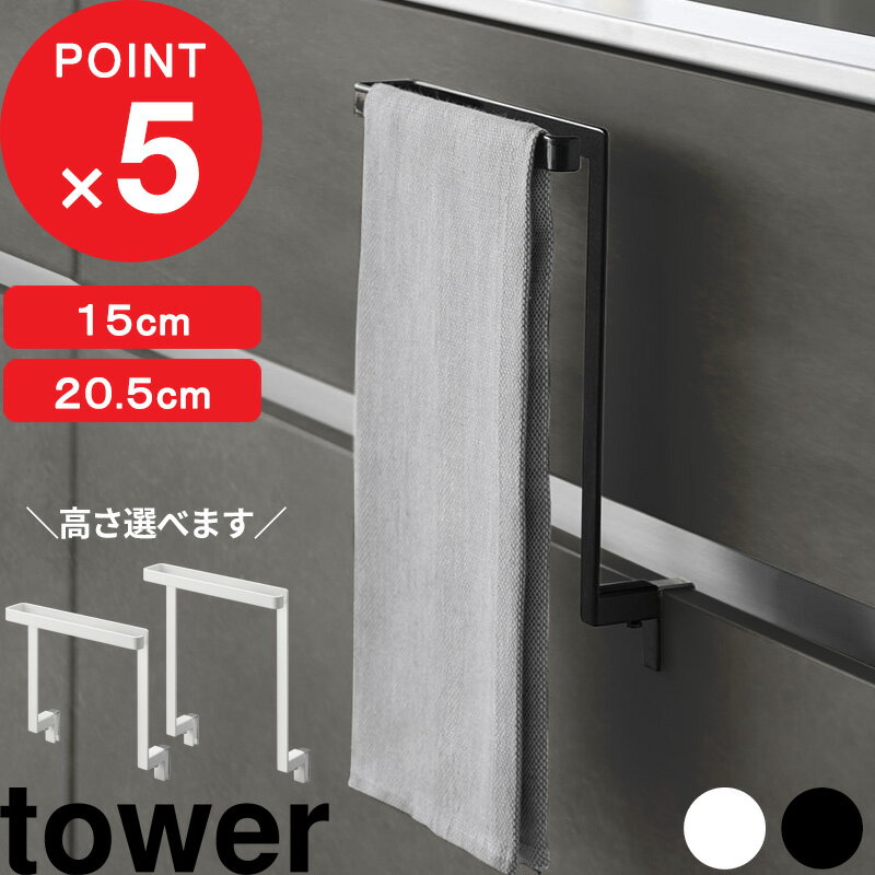 tower 『 山崎実業 キッチンシンク下収納扉タオルハンガー タワー H15 / H20.5 』 小物フック付き 2サイズ 挟まらない 挟まりにくい タオルハンガー タオルバー 収納 キッチン タオル掛け 布巾 掛け シンク下 引っ掛け おしゃれ 公式 白 黒 1985 1590 YAMAZAKI