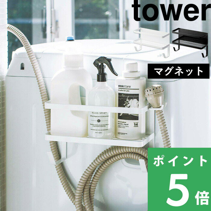 【 山崎実業 ホースホルダー付き洗濯機横マグネットラック タワー 】 tower 収納 スペース ラック ランドリー ランドリーラック 洗面所 洗濯機 隙間 横 ホース 洗剤 掃除 洗濯ハンガー 小物 雑貨 公式 ホワイト ブラック モノトーン 4768 4769 YAMAZAKI