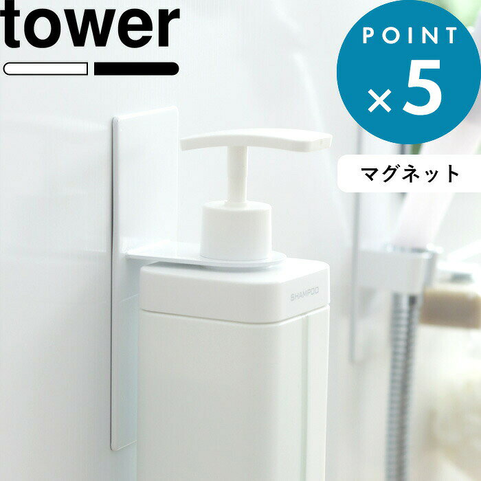 《 山崎実業 マグネットバスルームディスペンサーホルダー タワー 》 tower 公式 ホワイト ブラック モノトーン シャンプーボトル フック ハンガー ラック 壁 マグネット 磁石 水垢 清潔 シンプル マグネットディスペンサーホルダー 4867 4868 YAMAZAKI