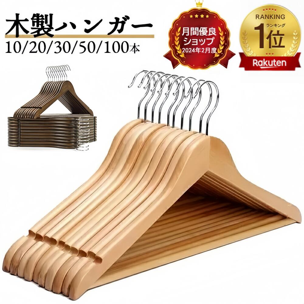 【楽天1位★型崩れ防止】ハンガー 木製ハンガー ウッディハンガー 10本 20本 30本 50本100本 ハンガー 木製ハンガーセット 洋服ハンガー インテリア ハンガージャケット 高級ハンガー ハンガースーツ クローゼット来客 業務用 引っ越し 新生活応援