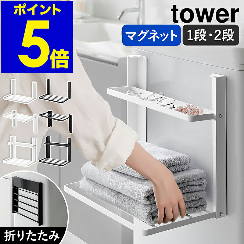 ［ 洗濯機横マグネット折り畳み棚 タワー 1段 ／ 2段 ］山崎実業 tower マグネット 強力 タオル置き 使いやすい高さに開く タオルラック ランドリー収納 収納 棚 ラック 折りたたみ 洗濯機横 バスタオル 洗面所 おしゃれ yamazaki 公式 ブラック ホワイト