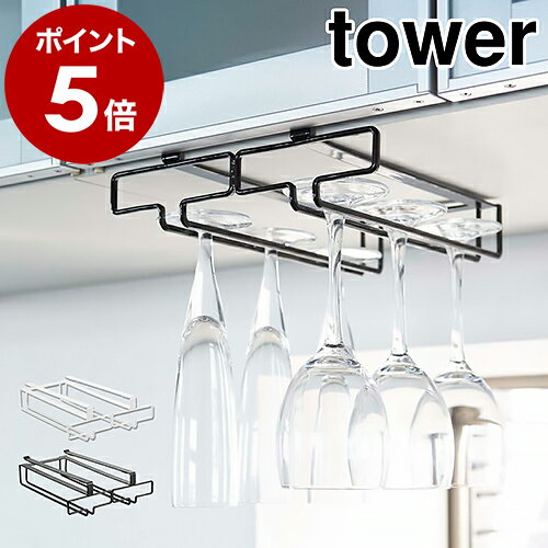 ［ 戸棚下ワイングラスハンガー タワー ダブル ］山崎実業 tower 戸棚下ワイングラスハンガー ワイングラス 収納 ワイングラス収納 キッチン 収納 吊り戸棚下ラック 吊り戸棚ラック 吊り戸棚 吊棚 吊り戸 台所 YAMAZAKI 便利グッズ 北欧 おしゃれ 2464 2465 公式