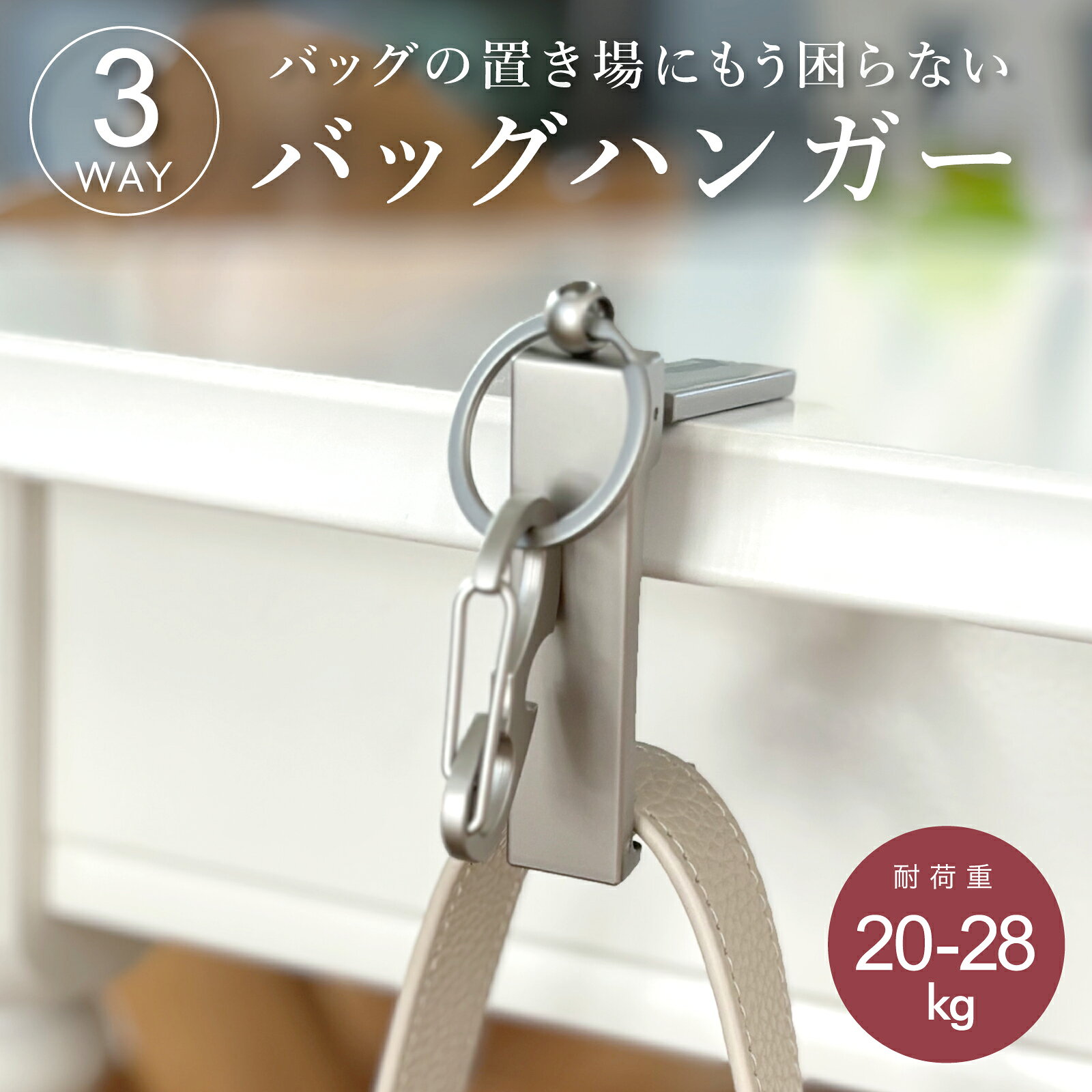 マラソン限定ポイント10倍 バッグハンガー デスク バックハンガー 携帯 キーホルダー 耐荷重28kg カラビナ バッグフック カバンフック バッグハンガー オフィス 便利グッズ 小物 おしゃれ スマホ立て 荷物掛け すべり止め ギフト 可愛 耐荷重 10Kg 以上