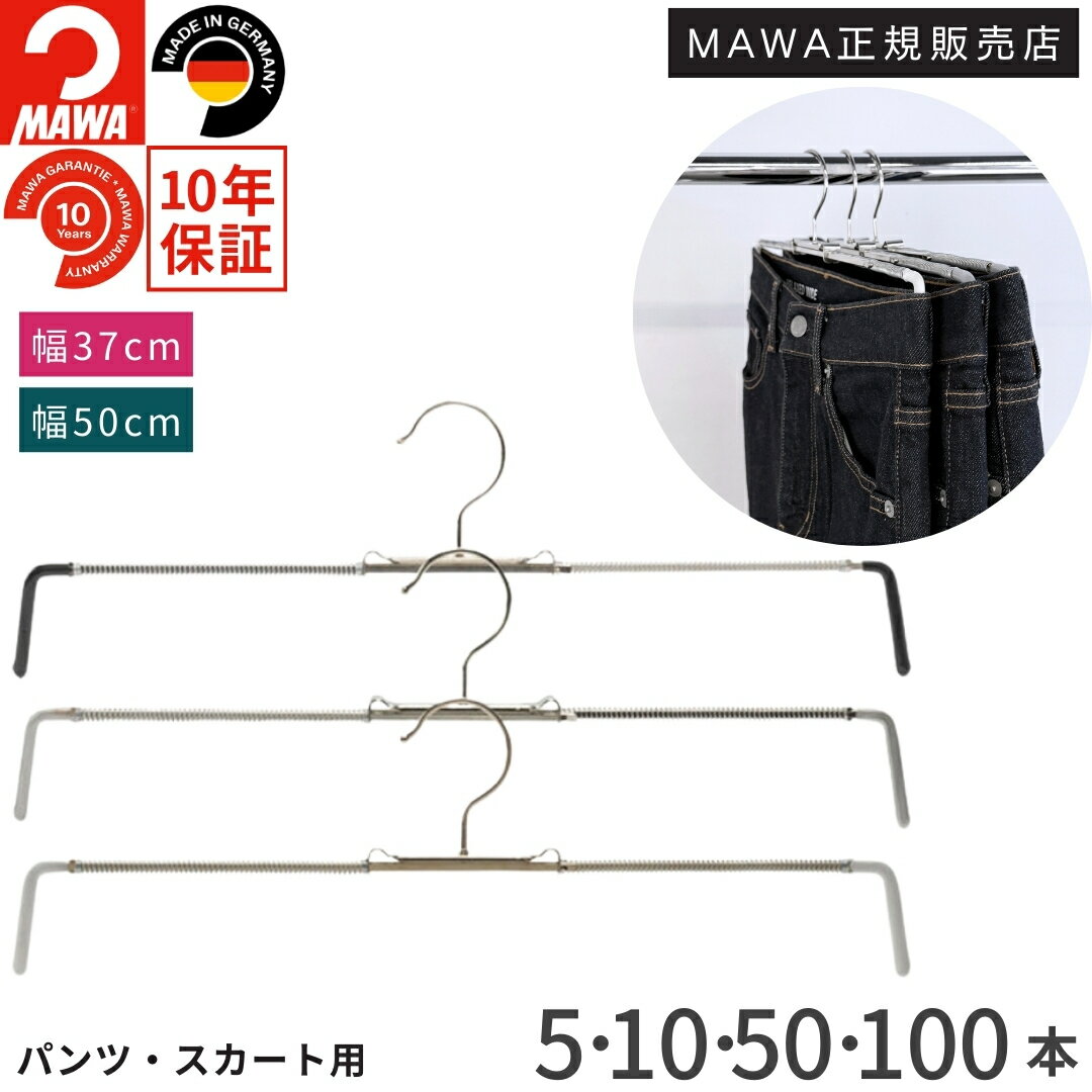 マワ ハンガー 10年保証 MAWA すべらないハンガー スカートハンガー デニムハンガー パンツハンガー Rofit37 Rofit50 5本 10本 50本 100本 おしゃれ 型崩れ防止 ドイツ ホワイト ブラック シルバー ウエスト 48~74cm 58~100cm 正規販売店