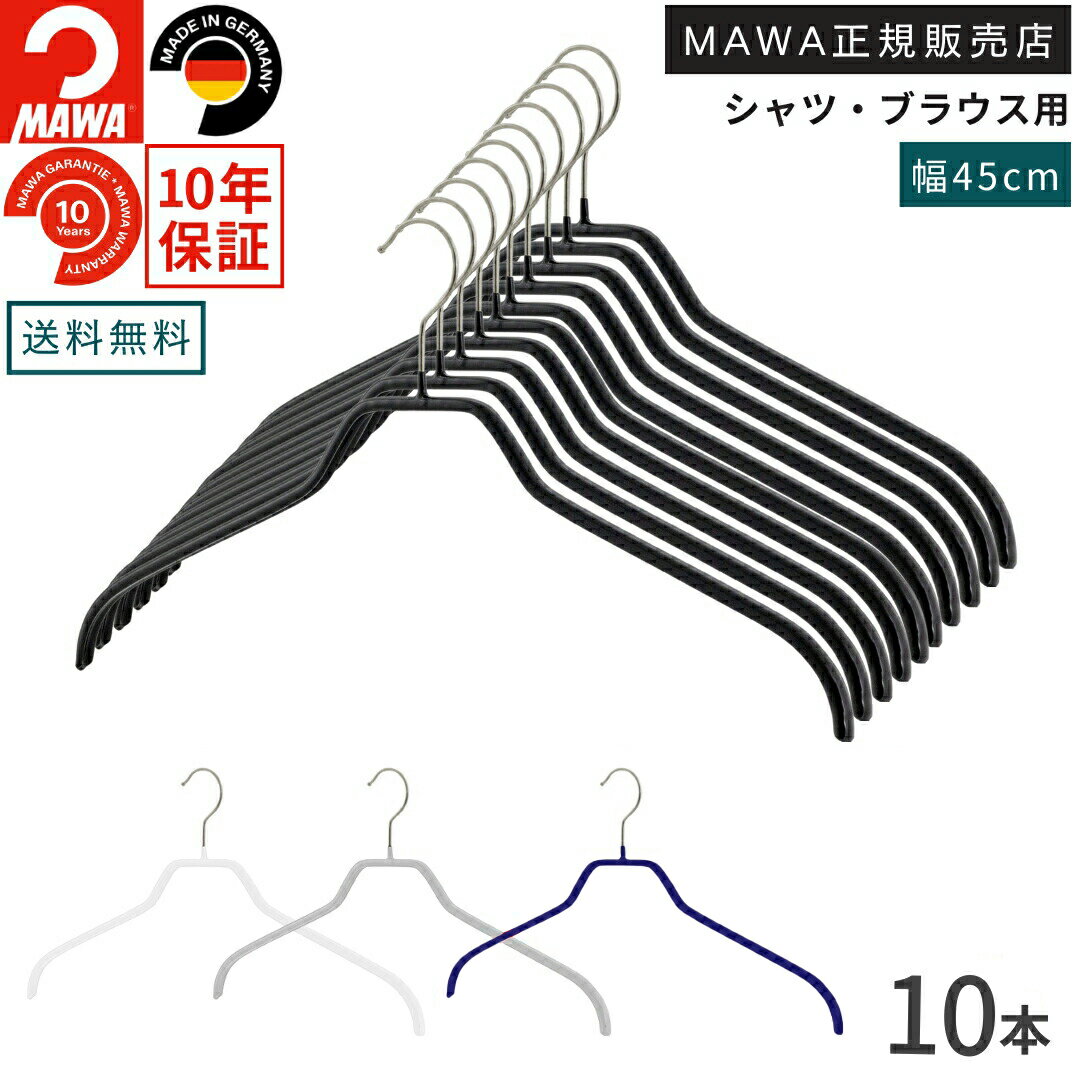 マワ ハンガー 10年保証 MAWA すべらないハンガー シルエット 45F 10本セット メンズ シャツ ブラウス 上着 型崩れ防止 跡がつかない ドイツ ホワイト ブラック シルバー 45cm 正規販売店