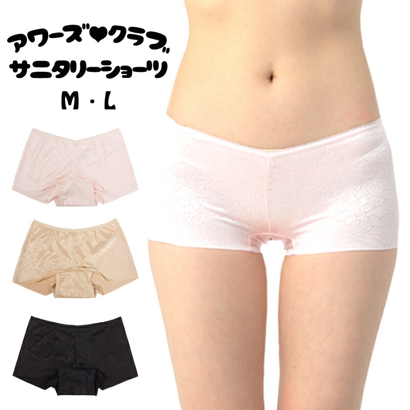 【メール便送料無料】 サニタリーショーツ サニタリー ショーツ 羽根つき 羽 ウィング 対応 ヘム ヒップハンガーサニタリー ローライズ あさばき 響かない フィット 伸縮