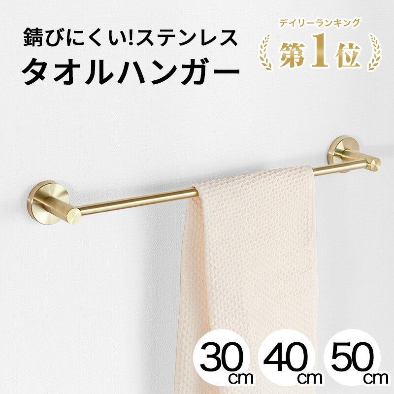 ★1位獲得★【錆びにくいステンレス】 1年保証 タオルハンガー タオルかけ タオル掛け タオルバー 洗面所 キッチン トイレ おしゃれ オシャレ 北欧 シンプル モダン 壁 ステンレス ゴールド 金 マット ネジ 30cm 40cm 50cm