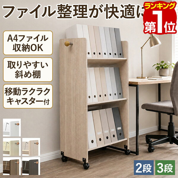 【楽天1位】ファイルワゴン 斜め キャスター付き 2段/3段 ファイルラック A4 書類ラック 幅55cm 奥行35cm ファイル収納 本棚 収納棚 ファイルボックス ファイルスタンド サイドチェスト サイドラック ファイル 書類 収納 オフィス収納 1年保証 ★[送料無料]