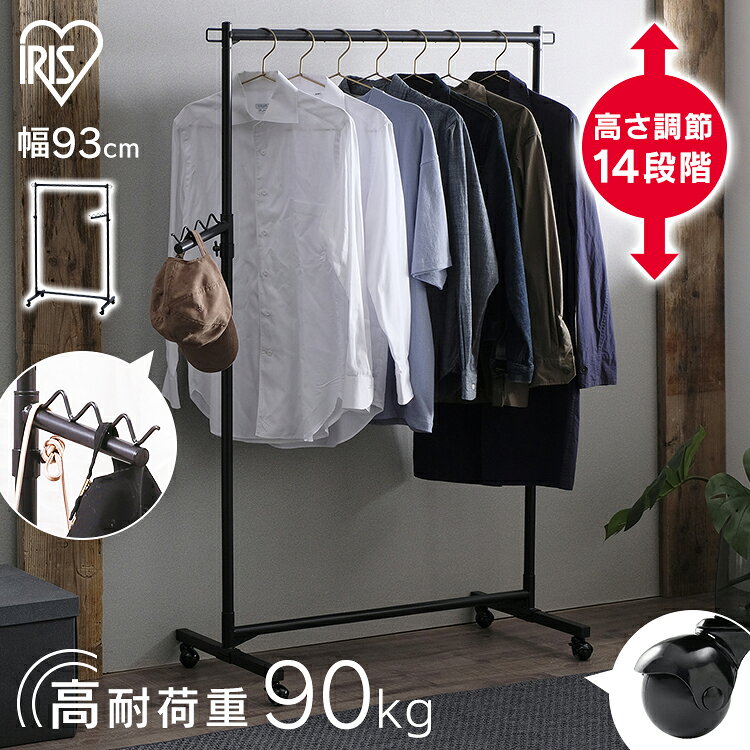 【激熱商品】 ハンガーラック 頑丈 おしゃれ コートハンガー 洋服掛け スタンド 収納 衣類ラック キャスター付き 14段階 高さ調節 クローゼット リビング 一人暮らし 新生活 アイリスオーヤマ スタイルハンガー ハード シングルタイプ PI-H1R *