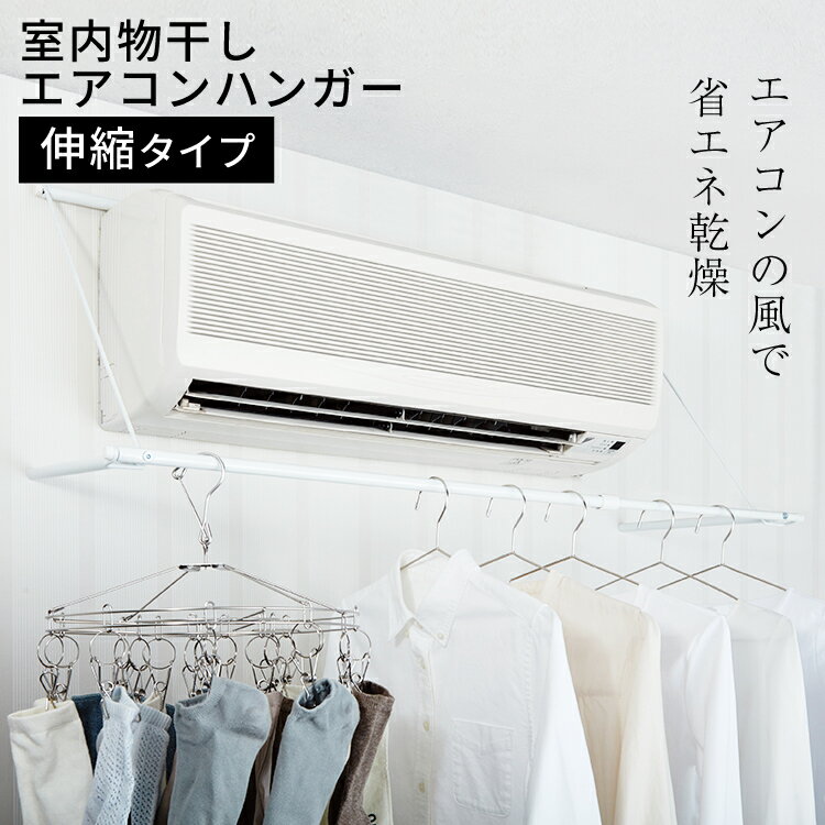 【送料無料】伸縮式 エアコンハンガー【 室内もの干し 室内ものほし 物干ハンガー 室内干し 】LF540B10b000