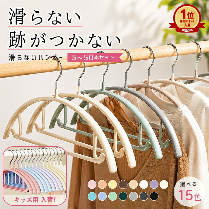 【1264円〜！20%OFFクーポンで】ハンガー すべらないハンガー 多機能 滑らないハンガー 大人 子ども キッズサイズ 5本〜50本セット 高品質 肩 跡つかない かたくずれ防止 ワンピース おしゃれ 乾湿両用 洗濯ハンガー 省スペース ノンスリップ スリムハンガー^bm1367^