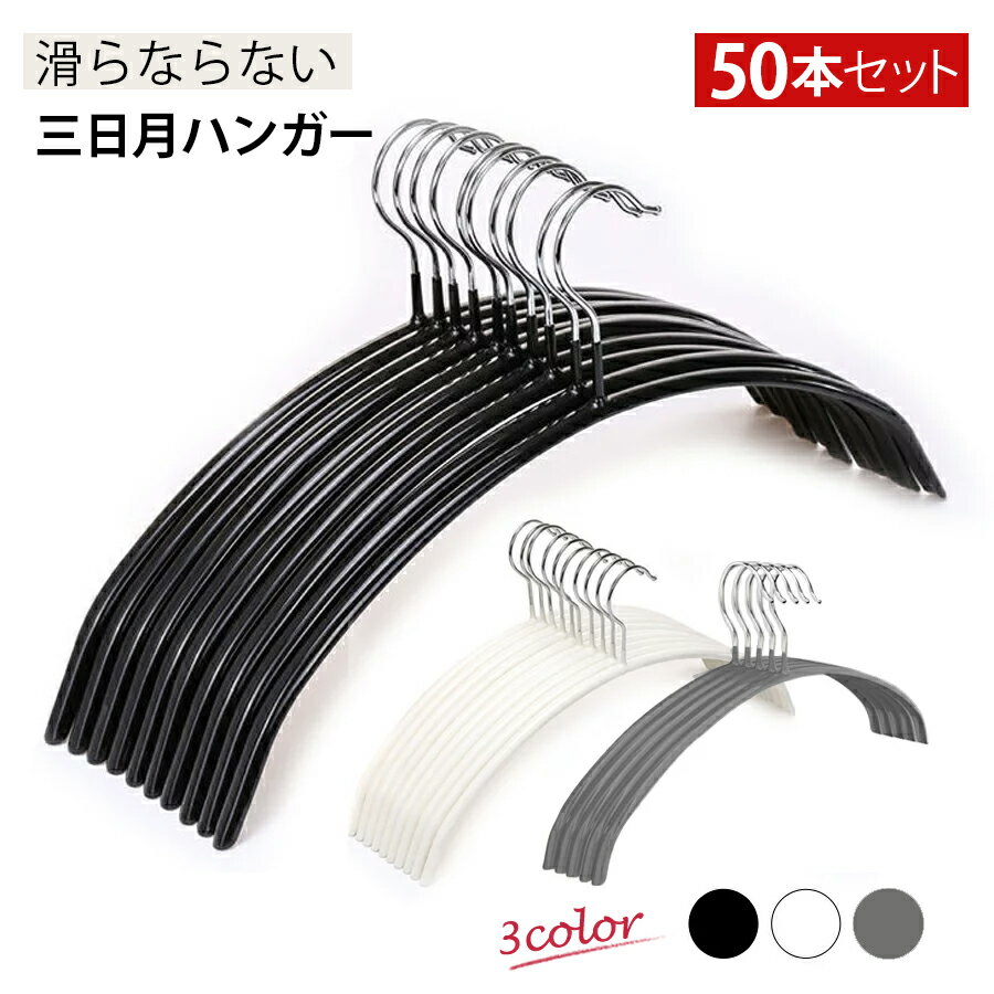 送料無料 ハンガー 50本セット すべらない滑らない 40cm 跡がつかない 肩 シルエットハンガー　　すべりにくい ズボン スカート 滑り止め アーチハンガー ブラック ホワイト グレー PVCコーティング ランドリー 物干し スリム ステンレス コート