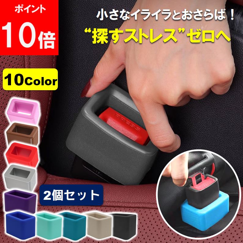 【楽天1位5冠獲得!】シートベルト バックル カバー バックルカバー ストッパー キャッチャー ロック 子供 チャイルドシート 延長 ホルダー シリコン 傷保護 汚れ防止 車 2個セット 10色 固定 ベルト 高齢者 サポート シートベルトキャンセラー