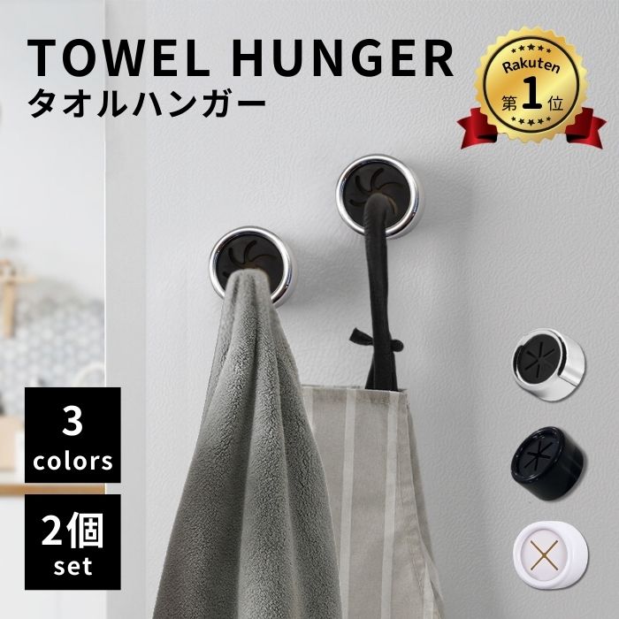 【楽天1位！2つセット！】タオルハンガー タオルホルダー おしゃれ ステンレス トイレ 洗面所 キッチン 家族 タオル メンズ　レディース 四角 丸型 便利 タオル掛け バスルーム 洗面台