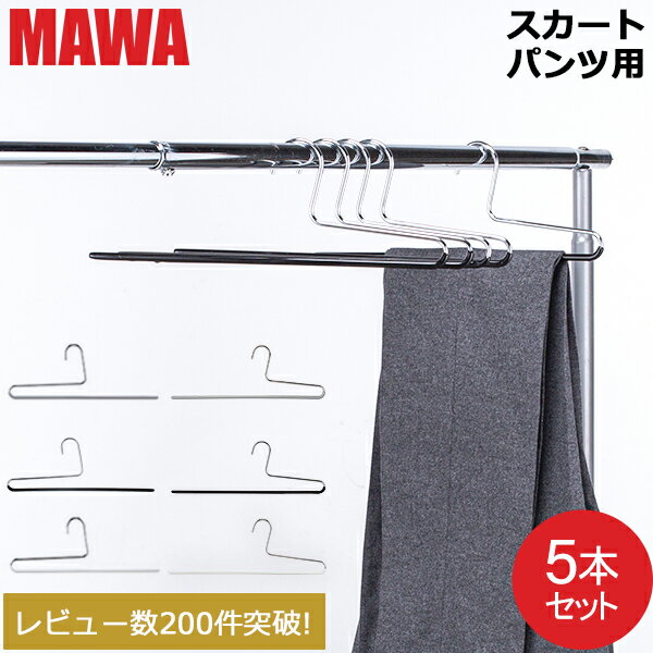 【並行輸入品】 マワハンガー Mawa パンツ シングル 5本セット パンツハンガー スカートハンガー KH35 KH35/U マワ ハンガー スカート ストール mawaハンガー まとめ買い 収納 機能的 デザイン クローゼット すべらない ドイツ シルバー おしゃれ スリム