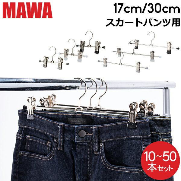 [全品送料無料] 【並行輸入品】 【セットでお得】 マワ Mawa ハンガー クリップ 10本 20本 30本 50本 パンツハンガー スカートハンガー 17cm 30cm マワ ハンガー mawaハンガー まとめ買い パンツ スカート用 収納 機能的 クローゼット すべらない ドイツ シルバー おしゃれ