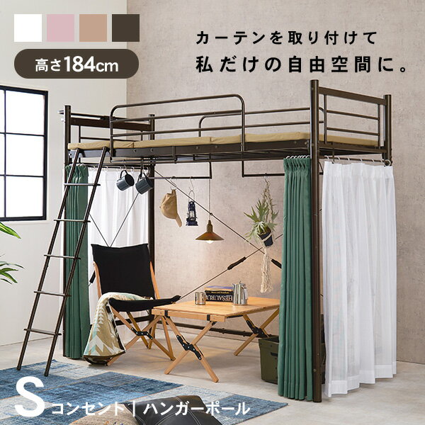 【最大500円クーポン有】好きなカーテンが取り付けられるロフトベッド 高さ184cm［ハイ］【AQUA】アクア(大人 子供 パイプベッド シングル ベッド 宮付 シングルベッド フレーム ベッドフレーム コンセント付き 宮棚 棚 新生活 一人暮らし 子供部屋 可愛い おしゃれ ハンガー