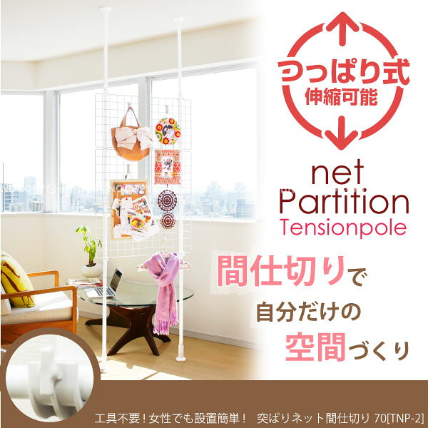 つっぱり パーテーション 突ぱりネット間仕切70[TNP-2]