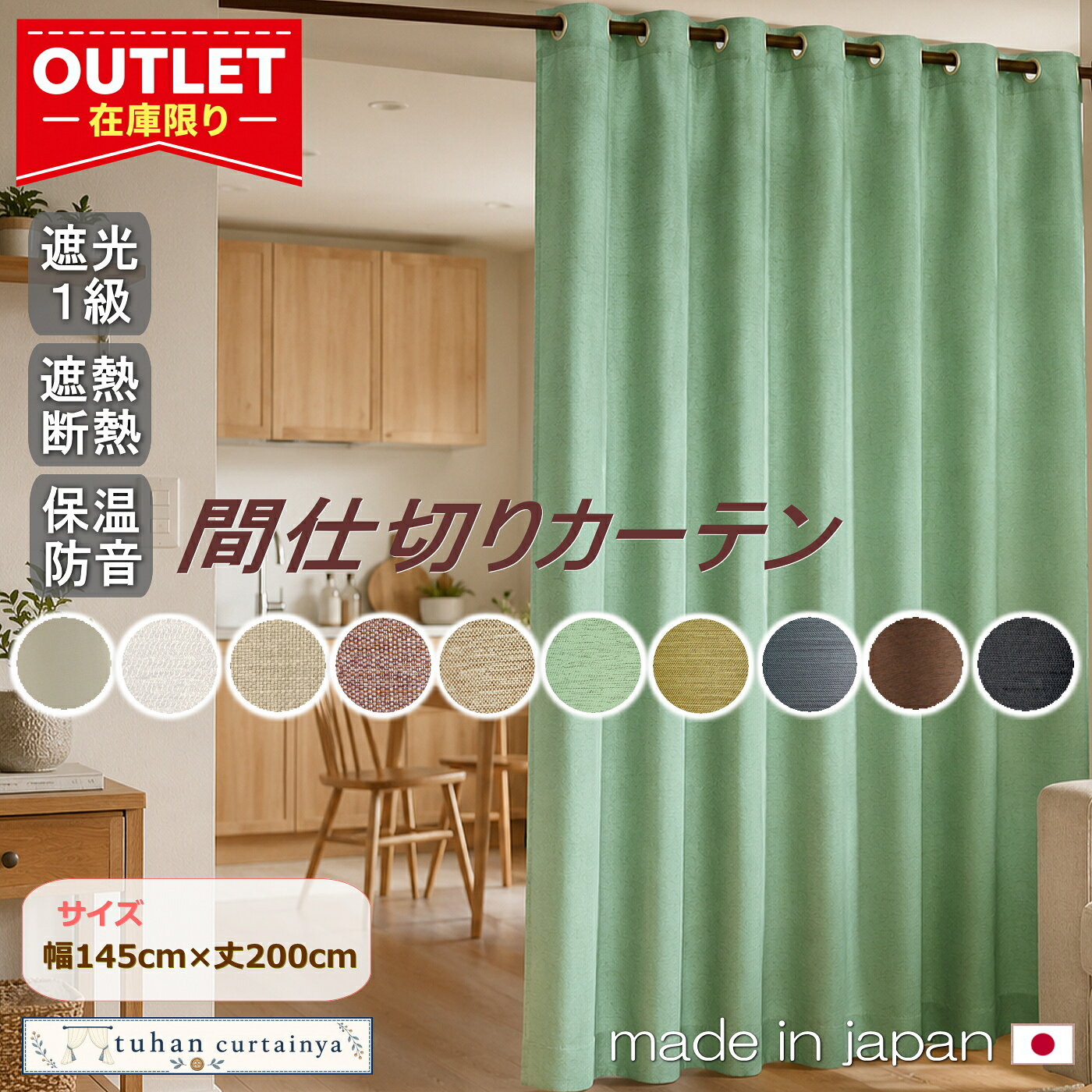 【売り尽くし！在庫処分】ハト目カーテン 間仕切りカーテン 防寒 日本製 特価 アウトレット【幅145cm×丈200cm】1枚入り　突っ張り棒カーテン 安い 簡単 遮光 つっぱり式 断熱 目隠し 節電 柄 無地 厚地 エアコン シンプル　おしゃれ　寒さ対策　暖房効率