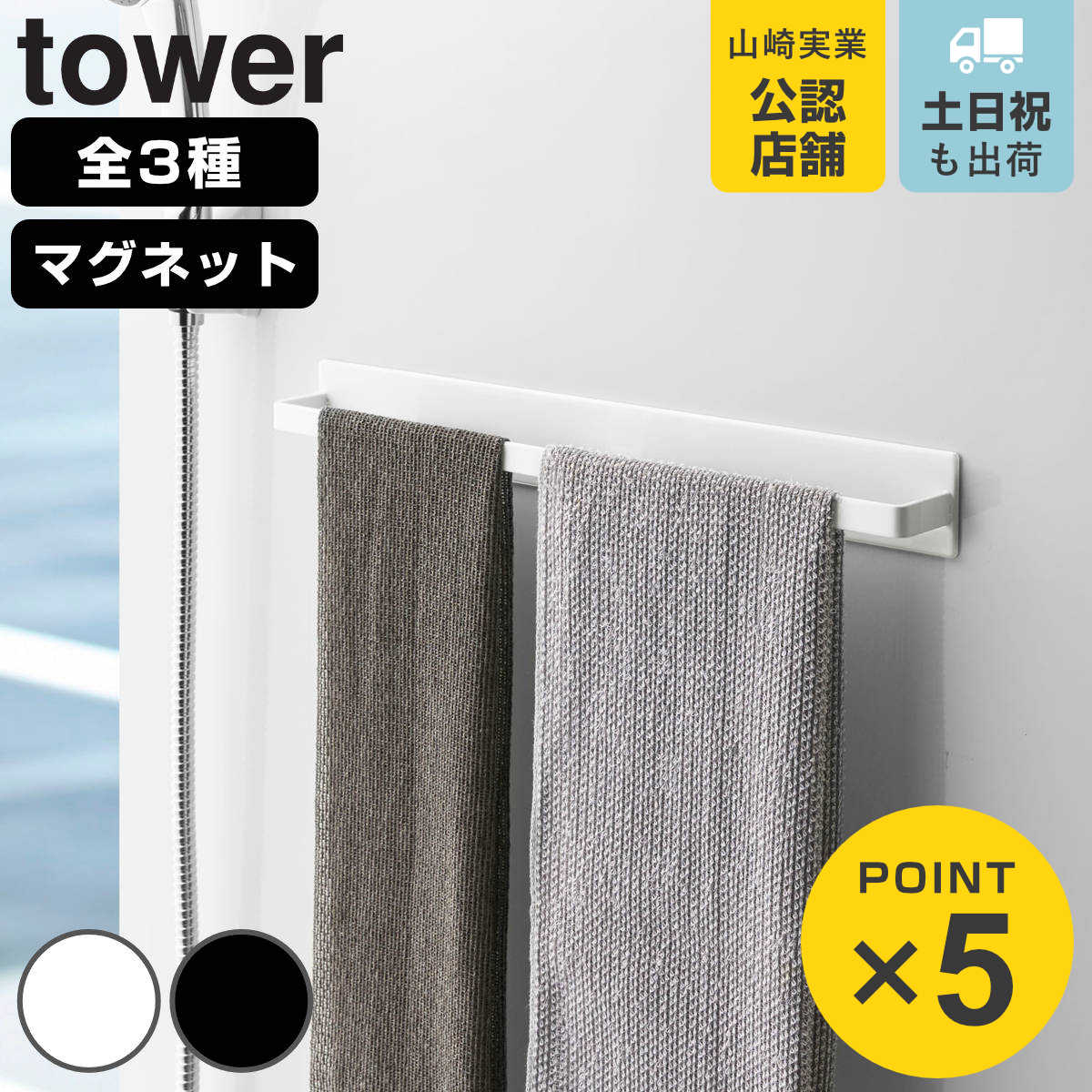 山崎実業 tower マグネットバスルームタオルハンガー タワー （ 4903208045964 タワーシリーズ ワイド 2段 タオルハンガー タオル掛け マグネット 1段 1段ワイド フック付き 磁石 ハンガー タオル ふきん掛け 収納 タオルホルダー ）