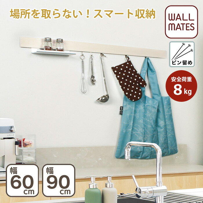 ウォールメイツ正規品【なげしレール 幅:60cm/90cm 3色:アイボリー/ナチュラル/セピア】賃貸OK 石膏ボード 壁 に ピン で diy 取り付け 安全荷重:8kg 日本製 玄関 洗面所 キッチン 寝室、簡単 極薄 省スペース に 長押レール 重い 物でも ウォールハンガー で 壁掛け 収納