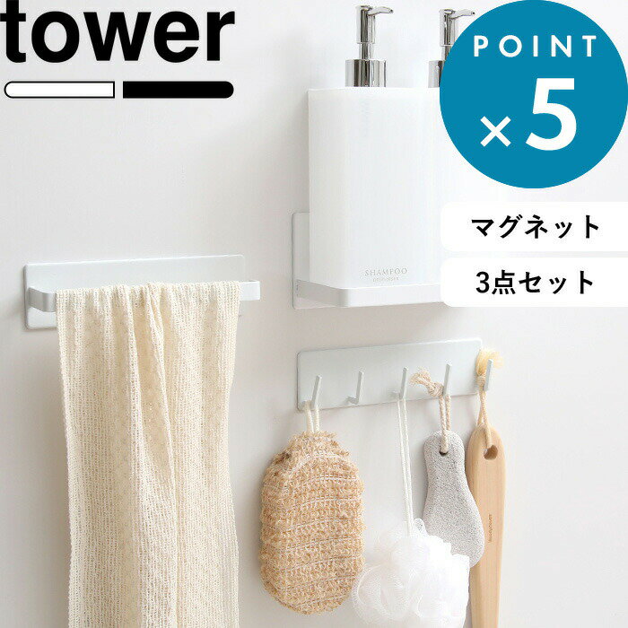 浴室 マグネット 収納 tower《 山崎実業 マグネットバスルーム収納3点セット タワー 》公式 ホワイト ブラック マグネットバスルームラック タオルハンガー マグネットバスルームフック 掛け 棚 磁石 浴室収納 おしゃれ 3269 3267 3271 YAMAZAKI