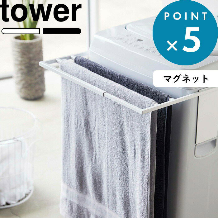 《 山崎実業 マグネット伸縮洗濯機バスタオルハンガー タワー 》 tower タオル掛け 乾燥 部屋干し カビ 予防 タオルスタンド タオルラック バスタオル掛け バスタオル 室内干し シンプル おしゃれ 4873 4874 公式 ホワイト ブラック YAMAZAKI