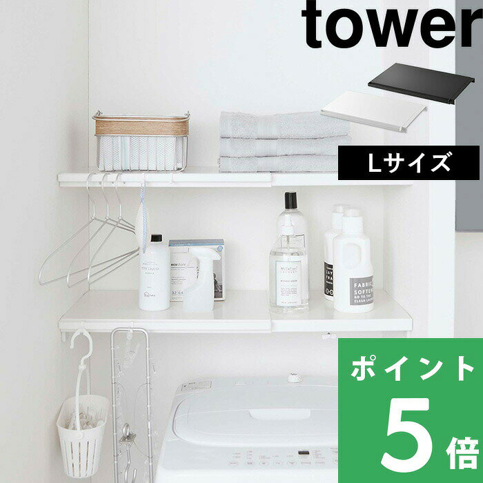【 山崎実業 伸縮 つっぱり棒用棚板 タワー L 】 tower 棚板 つっぱり棒 つっぱり棚 突っ張り棒 突っ張り棚 つっぱり収納 棚 ラック 板 サニタリー収納 トイレラック 収納棚 収納ラック おしゃれ 公式 ホワイト ブラック モノトーン 5322 5323 YAMAZAKI