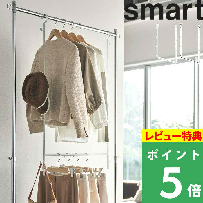 特典付き！ 【 山崎実業 伸縮収納力アップ 2段ハンガー スマート 】 smart 引っ掛け 収納 ハンガー 収納力 ハンガーラック クローゼット 帽子 洋服 かばん フック スチールハンガー 倍増 シンプル 白 黒 公式 ホワイト ブラック モノトーン 5678 5679 スマート YAMAZAKI