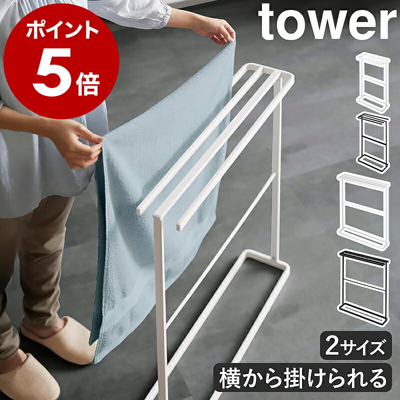 ［ 横から掛けられるタオルハンガー / バスタオルハンガー タワー スリム ］山崎実業 tower タオルハンガー バスタオルハンガー タオル掛け 横から 4連 スリム 省スペース 物干 バスタオル 掛け 洗面所 yamazaki ブラック ホワイト【ポイント5倍 送料無料】