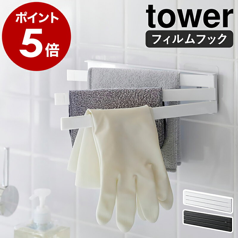 ［ フィルムフック布巾ハンガー タワー ］山崎実業 tower 布巾かけ 布巾掛け ふきん掛け 布巾 収納 ハンガー フキン掛け 壁面 キッチンタオルハンガー タオル 掛け たおるかけ おしゃれ モノトーン yamazaki ブラック ホワイト 2165 2166 公式