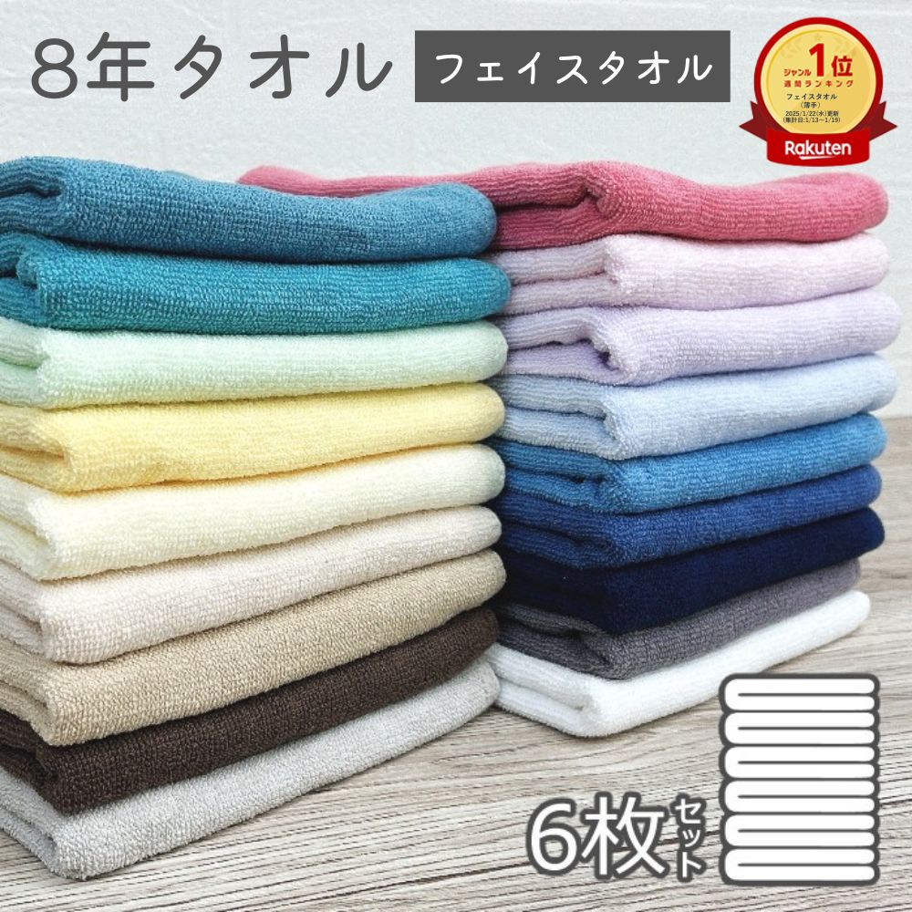 タオル 6枚 セット フェイスタオル 8年タオル 色が選べる 綿100 速乾 送料無料 240匁 業務用 まとめ買い [M便 1/1]