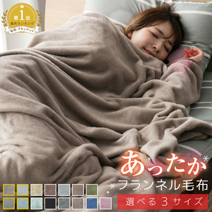 毛布 シングル ブランケット セミダブル ダブル フランネル 冬 軽量 あったか 暖かい 冬用 抗菌防臭 フランネル毛布 モウフ もうふ 軽量毛布 薄手 膝かけ タオルケット エアコン対策 車中 オフィス お昼寝 布団 寝具 A081