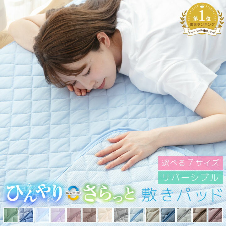 【正午からポイント5倍】 敷きパッド シングル 冷感 リバーシブル セミシングル ショート ひんやり セミダブル ダブル クイーン 冷感敷きパッド 防ダニ 抗菌防臭 ひんやりマット 接触冷感 夏 冷感マット 夏用 敷きパット ベッドシーツ 寝具 A718