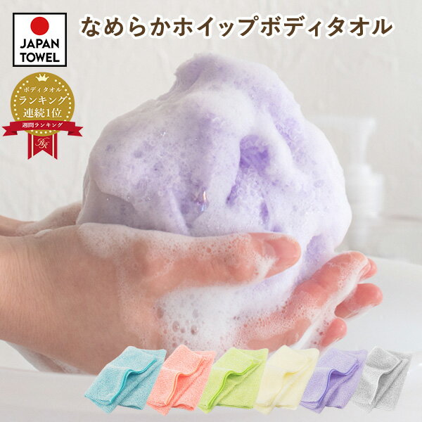ボディタオル 1枚 なめらかホイップ 日本製 とうもろこし繊維100％ タオル 送料無料 (ポスト投函) 楽天1位 泡立ち 弱酸性 やわらかめ 敏感肌 浴用タオル ごしごしタオル 背中洗い ポイント消化 レディース メンズ 子供 肌に優しい ウォッシュタオル バスグッズ 国産