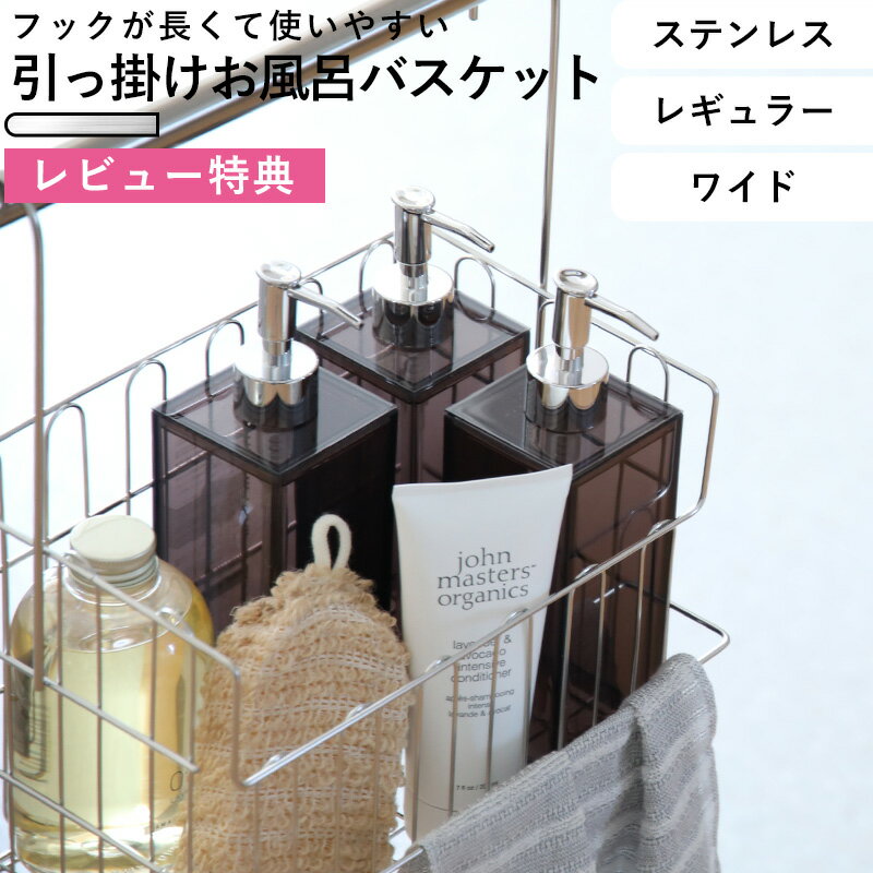 レビュー特典！ 《 引っ掛けお風呂バスケット ステンレス レギュラー ワイド 》 オリジナル おもちゃバスケット お風呂収納 お風呂用 収納 バーに 吊るせる 吊り下げ 引っかけ フック ハンギングバスケット ワイヤーバスケット タオルバー 日本製 シルバー