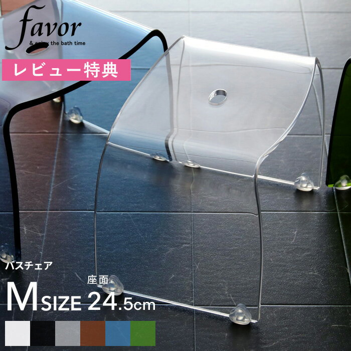 レビュー特典！ Favor フェイヴァ 《 アクリル バスチェア［M］サイズ 単品 》 アクリルバスチェア シャワーチェア バスチェアー 風呂いす 風呂イス 風呂椅子 椅子 お風呂 フェイバ 高級感 おしゃれ ホテルライク クリア クリヤ 透明