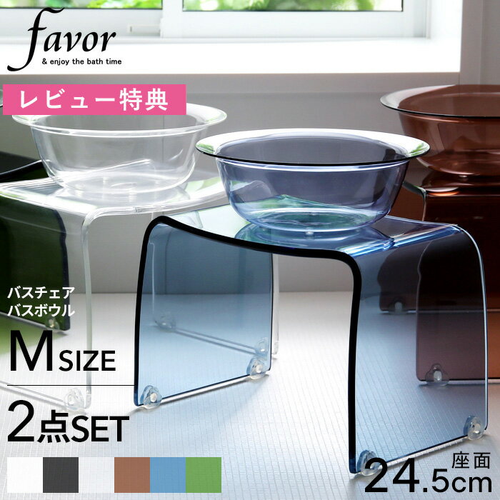 バスチェアランキング68週連続1位！ Favor フェイヴァ 《 アクリル バスチェア［M］サイズ＆バスボウルセット 》 アクリルバスチェア シャワーチェア バスチェアー セット 風呂イス 風呂椅子 お風呂いす 洗面器 風呂桶 フェイバ 高級感 おしゃれ ホテルライク