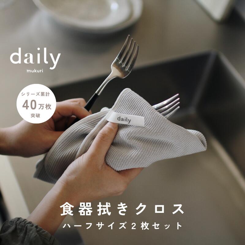 【ハーフサイズ2枚セット】dailyオリジナル食器拭きクロスハーフサイズ！水滴をぐんぐん吸いとり、拭きあとも残らないキッチンクロス！ 吸水 速乾 ループ付き 北欧 おしゃれ キッチンファブリック ティータオル 水切りマット ムクリ