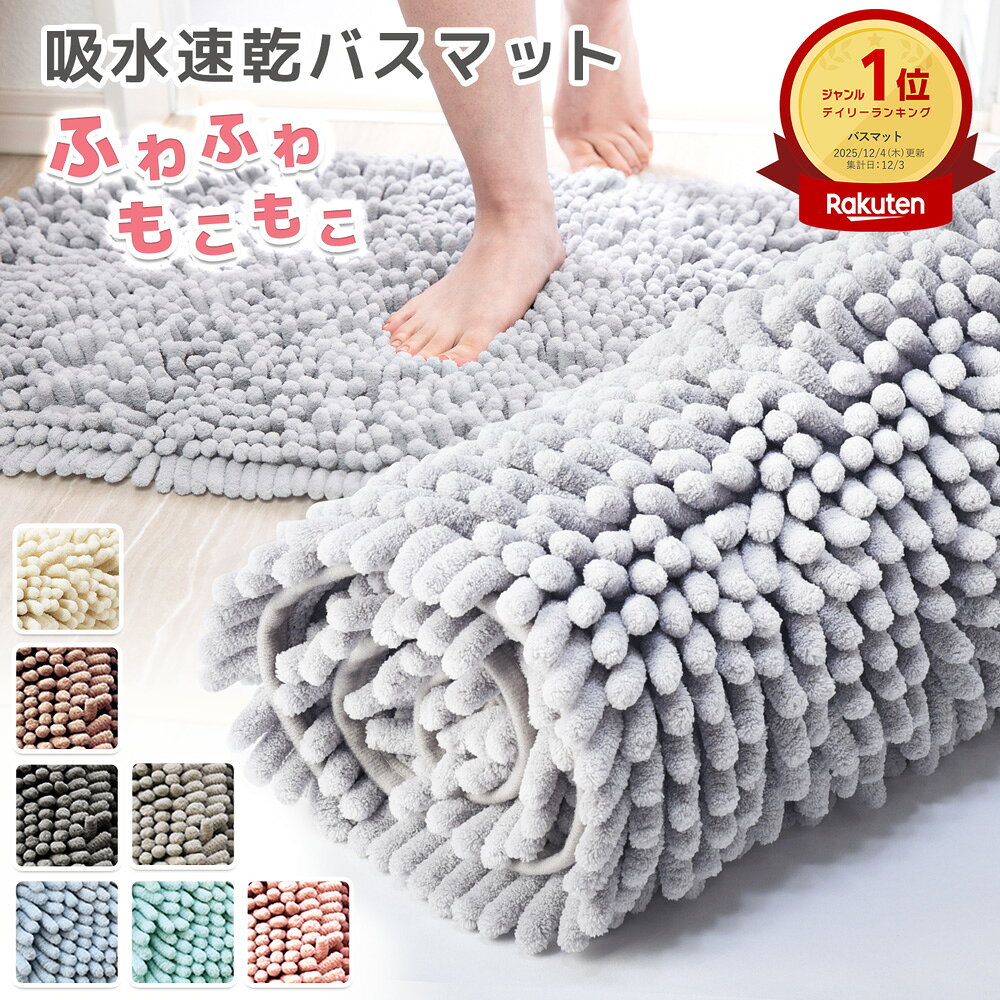 【楽天2冠達成!!】 バスマット 速乾 洗える 【1秒吸収】 タオル地 大判 吸水 マイクロファイバー 40×60cm 50 × 80 滑り止め 足拭きマット 足ふきマット お風呂マット 厚手 抗菌 丸洗い可 風呂 浴室 玄関 足 ふき マット トイレマット 送料無料 製品安全試験クリア おしゃれ