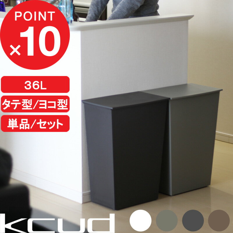 【レビュー特典】 『 kcud クード シンプルワイド シンプルスリム 』 横型 縦型 ごみ箱 ゴミ箱 容量36L 単品 セット 2個 3個 45リットル ゴミ袋 対応 分別 ふた付き アイムディー 岩谷マテリアル おしゃれ 新築祝い 引っ越し祝い ギフト プレゼント